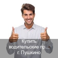 Получить ВУ в г. Пушкино (Купить водительские права категории C в Пушкино — Полный пакет срочно) - инструктор Андрей 24