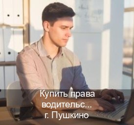 Получить права в г. Пушкино (Купить права водительские в Пушкино) - инструктор Михаил 8