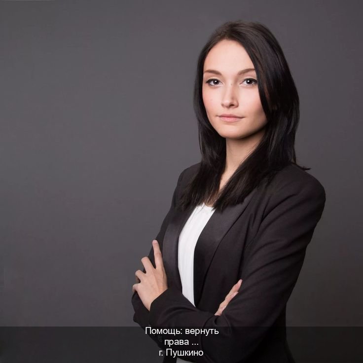 Сделать удостоверение в г. Пушкино (Помощь: вернуть права лишили водительского что делать в Пушкино — Зеркала документы) - инструктор Алексей 15