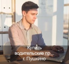 Получить удостоверение в г. Пушкино (Купить водительские права категории C в Пушкино — Полный пакет срочно) - инструктор Сергей 43