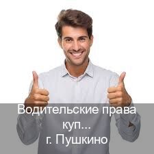Получить документы в г. Пушкино (Водительские права купить в Пушкино) - инструктор Михаил 19