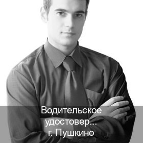 Оформление документы в г. Пушкино (Водительское удостоверение купить дубликат в Пушкино — Экстерном онлайн) - инструктор Алексей 24