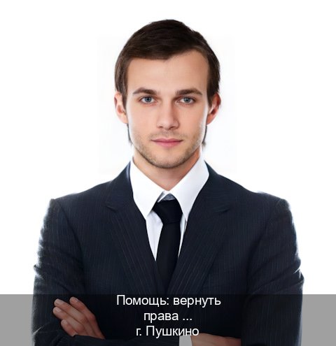 Сделать корочки в г. Пушкино (Помощь: вернуть права лишили водительского что делать в Пушкино — Зеркала документы) - инструктор Дмитрий 6